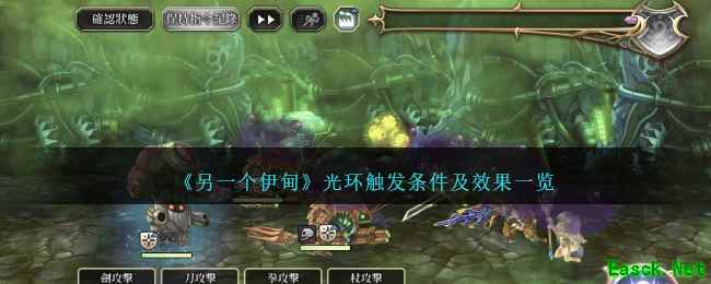 《另一个伊甸》光环触发条件及效果一览