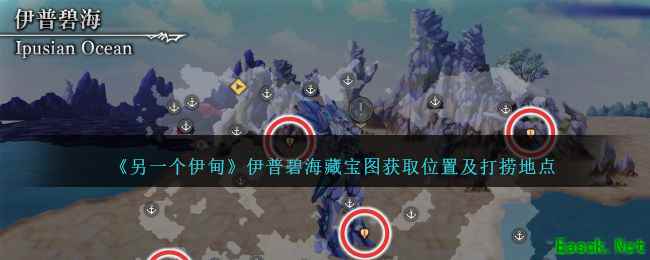 《另一个伊甸》伊普碧海藏宝图获取位置及打捞地点