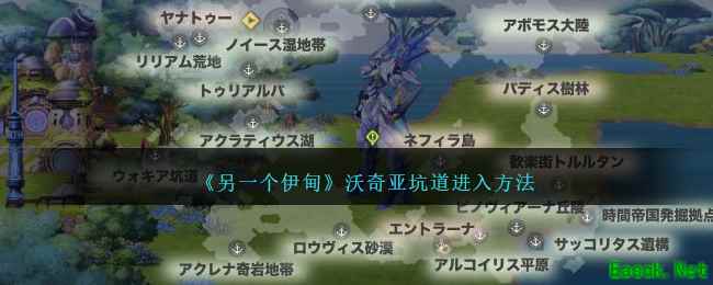 《另一个伊甸》沃奇亚坑道进入方法