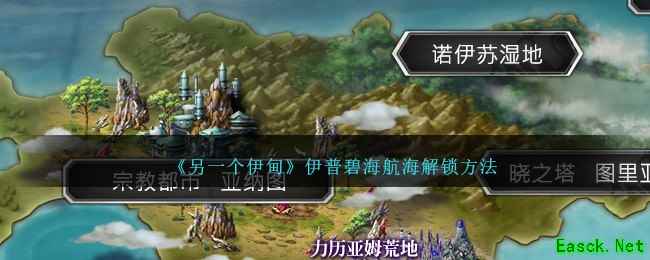 《另一个伊甸》伊普碧海航海解锁方法