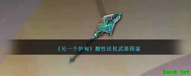 《另一个伊甸》酸性法杖武器图鉴