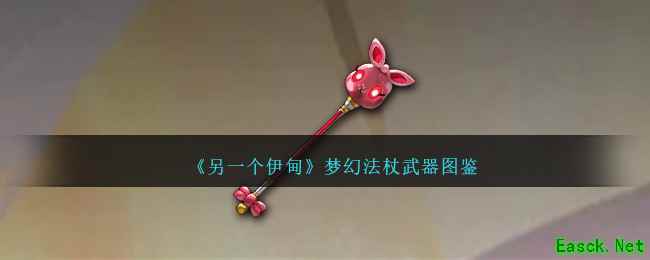 《另一个伊甸》梦幻法杖武器图鉴