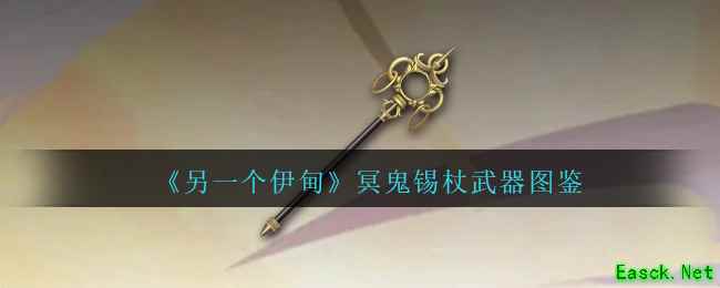 《另一个伊甸》冥鬼锡杖武器图鉴