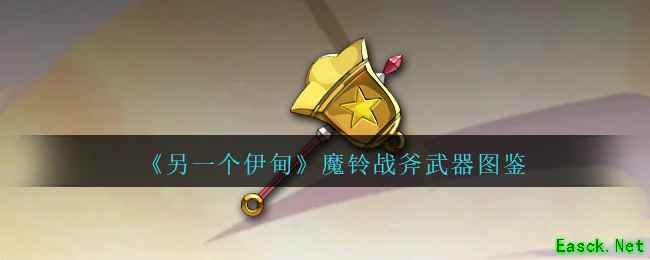 《另一个伊甸》魔铃战斧武器图鉴