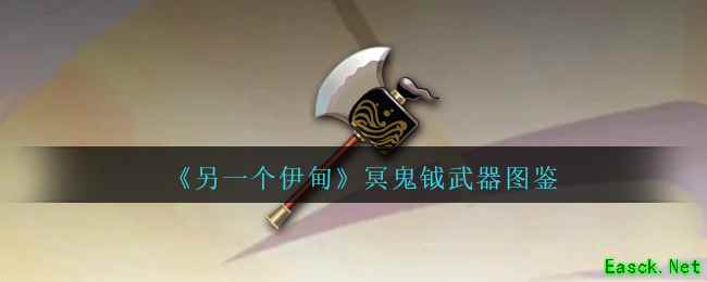 《另一个伊甸》冥鬼钺武器图鉴