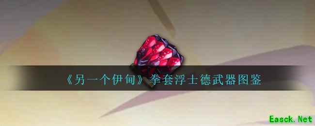 《另一个伊甸》拳套浮士德武器图鉴