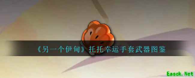 《另一个伊甸》托托幸运手套武器图鉴