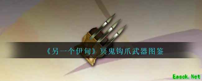 《另一个伊甸》冥鬼钩爪武器图鉴