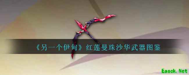 《另一个伊甸》红莲曼珠沙华武器图鉴