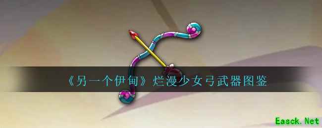 《另一个伊甸》烂漫少女弓武器图鉴