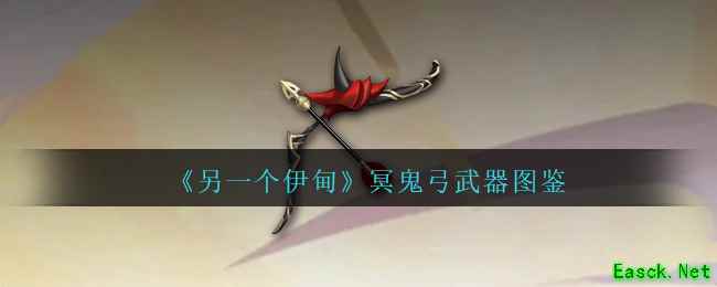 《另一个伊甸》冥鬼弓武器图鉴