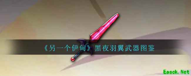 《另一个伊甸》黑夜羽翼武器图鉴