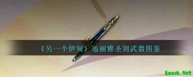 《另一个伊甸》迪丽雅圣剑武器图鉴
