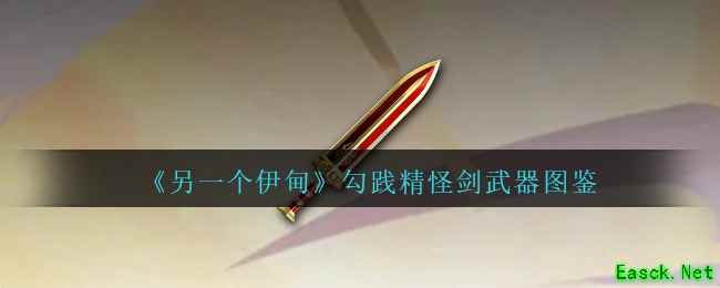 《另一个伊甸》勾践精怪剑武器图鉴