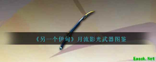 《另一个伊甸》月流影光武器图鉴