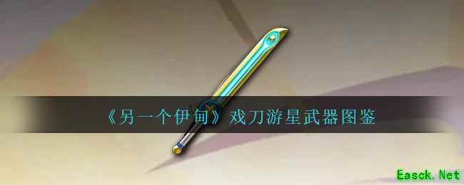 《另一个伊甸》戏刀游星武器图鉴