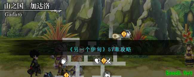 《另一个伊甸》57章攻略