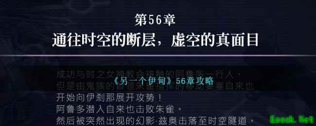 《另一个伊甸》56章攻略