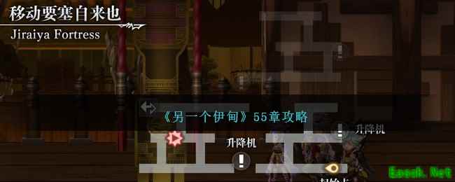 《另一个伊甸》55章攻略