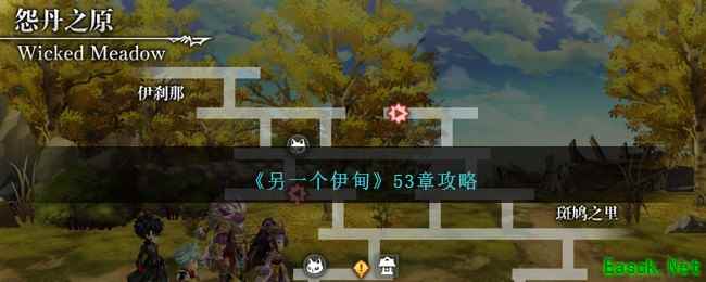 《另一个伊甸》53章攻略