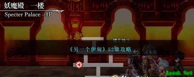 《另一个伊甸》52章攻略