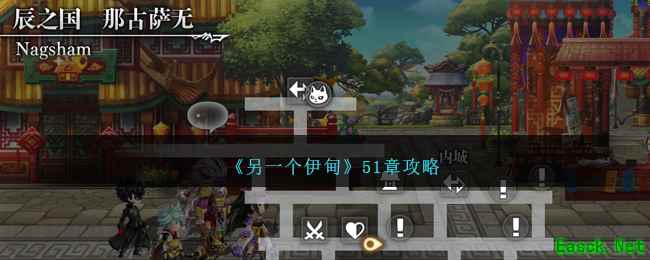 《另一个伊甸》51章攻略