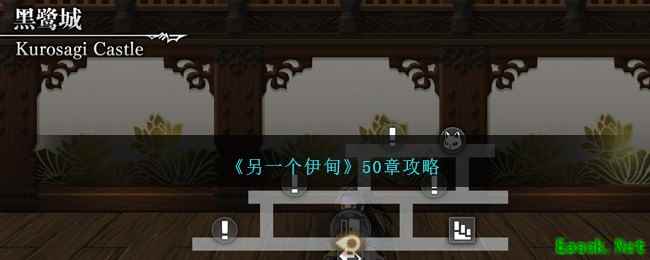 《另一个伊甸》50章攻略