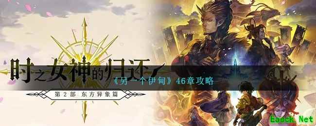 《另一个伊甸》46章攻略