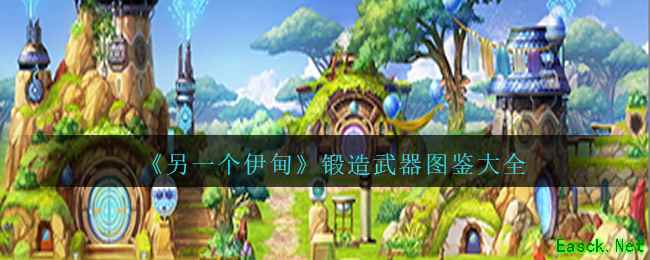 《另一个伊甸》锻造武器图鉴大全