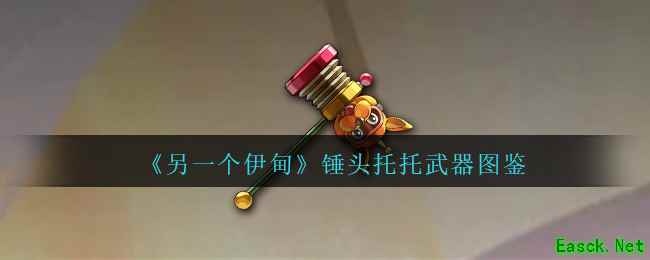 《另一个伊甸》锤头托托武器图鉴