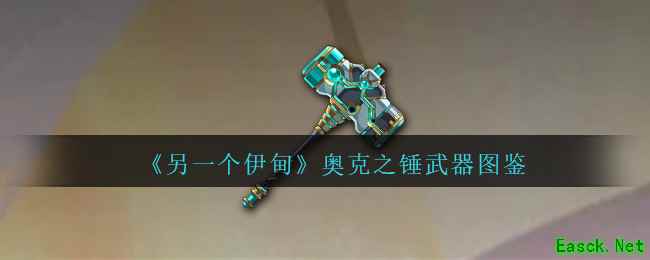 《另一个伊甸》奥克之锤武器图鉴