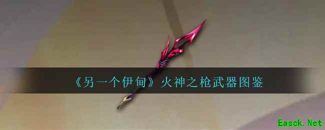 《另一个伊甸》火神之枪武器图鉴