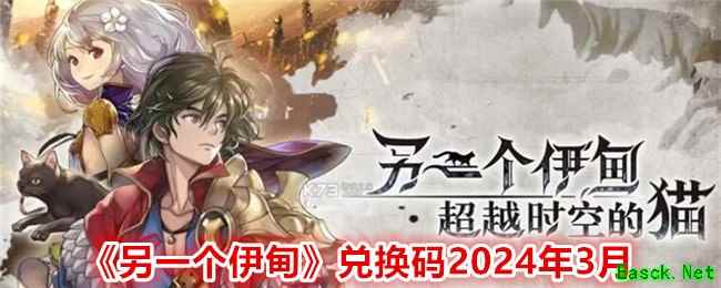 《另一个伊甸》兑换码2024年3月