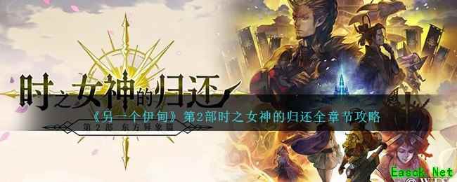 《另一个伊甸》第2部时之女神的归还全章节攻略