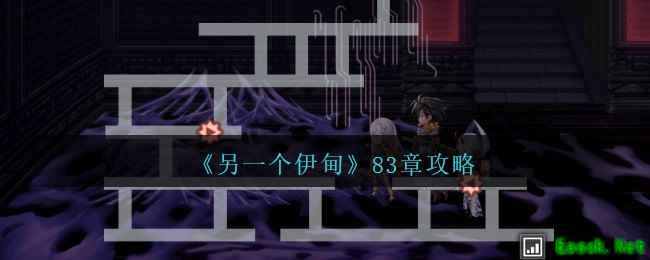 《另一个伊甸》83章攻略