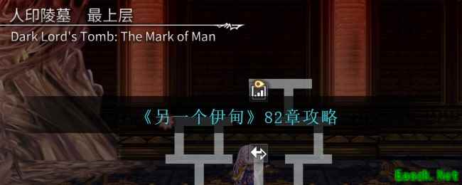 《另一个伊甸》82章攻略
