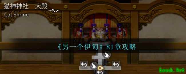 《另一个伊甸》81章攻略