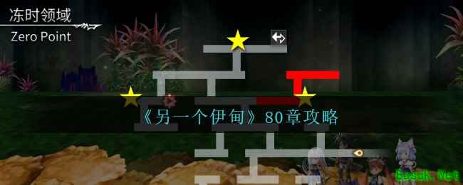 《另一个伊甸》80章攻略