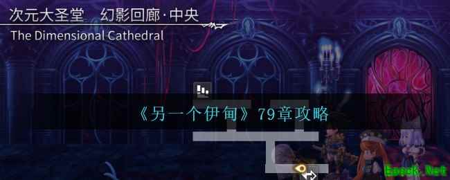 《另一个伊甸》79章攻略