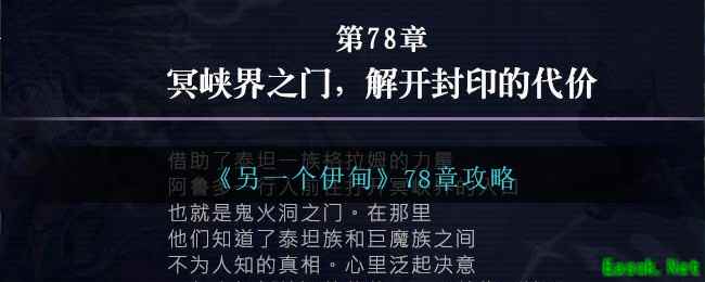 《另一个伊甸》78章攻略