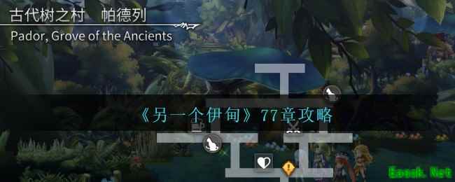 《另一个伊甸》77章攻略