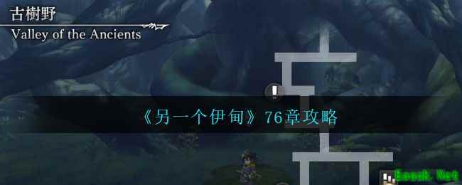 《另一个伊甸》76章攻略