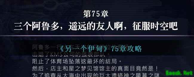 《另一个伊甸》75章攻略
