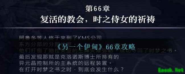 《另一个伊甸》66章攻略