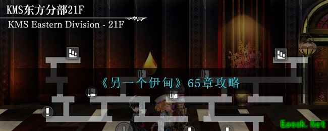 《另一个伊甸》65章攻略