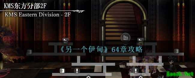 《另一个伊甸》64章攻略