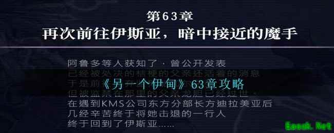 《另一个伊甸》63章攻略