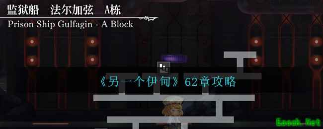 《另一个伊甸》62章攻略