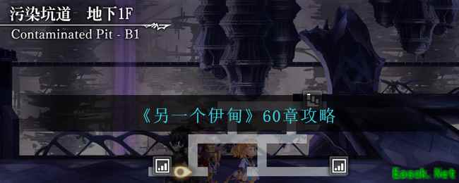 《另一个伊甸》60章攻略