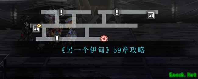 《另一个伊甸》59章攻略